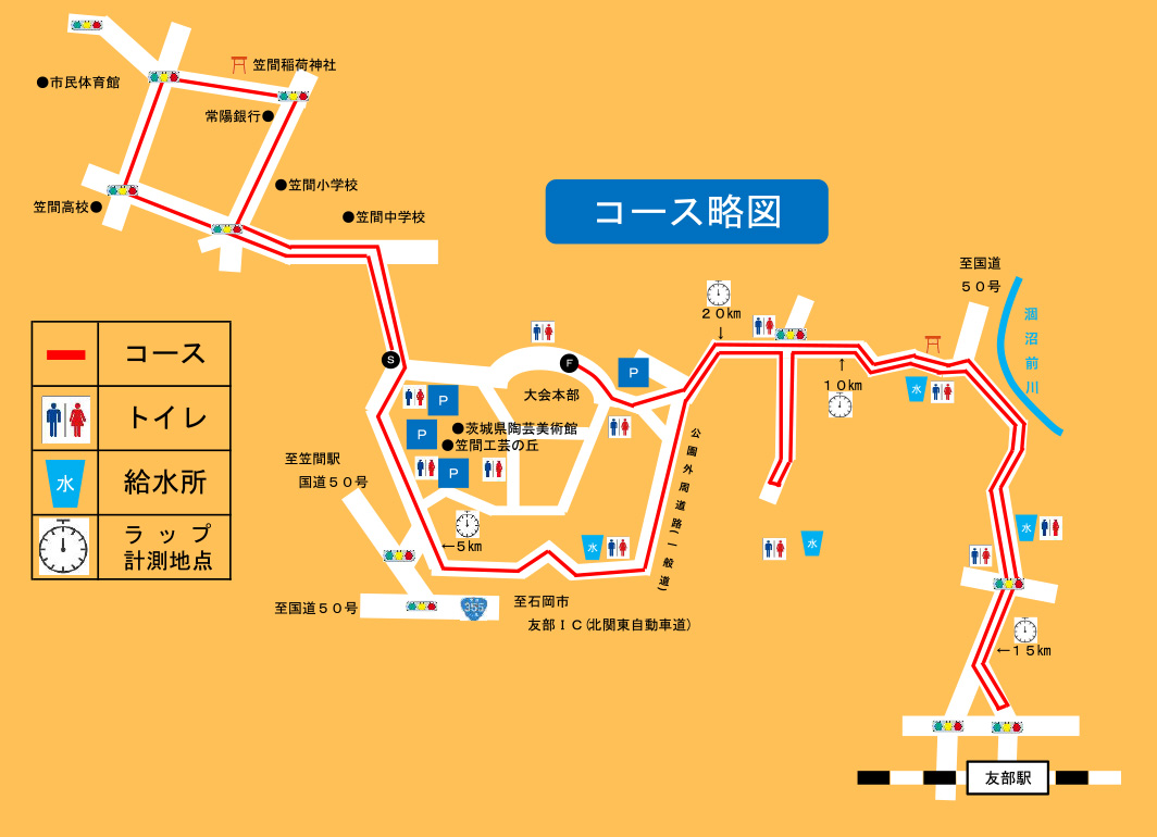 コース アクセス 第15回かさま陶芸の里ハーフマラソン 公式 コース アクセス 第15回かさま陶芸の里ハーフマラソン 公式
