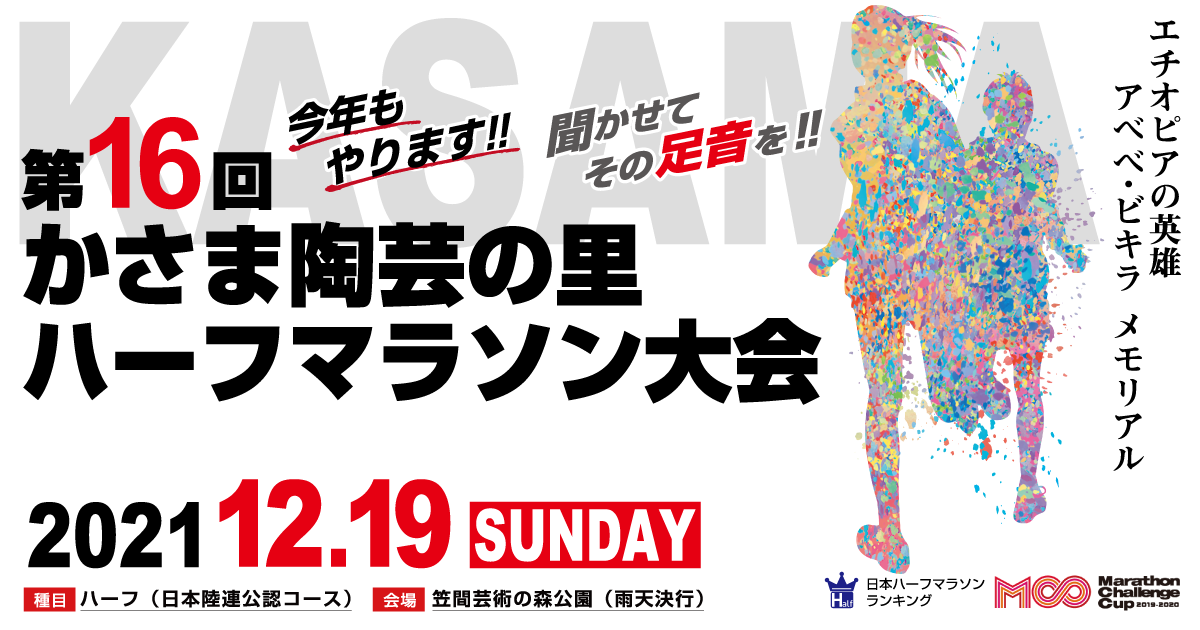 コース アクセス 第16回かさま陶芸の里ハーフマラソン 公式