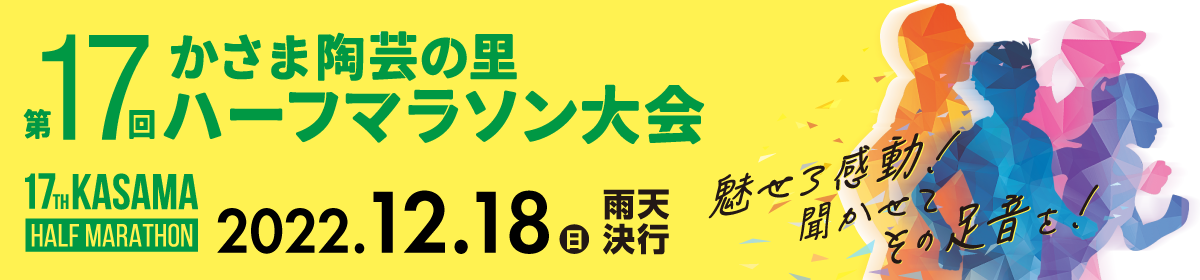 第17回かさま陶芸の里ハーフマラソン【公式】