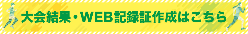 大会結果、WEB記録証作成はこちら