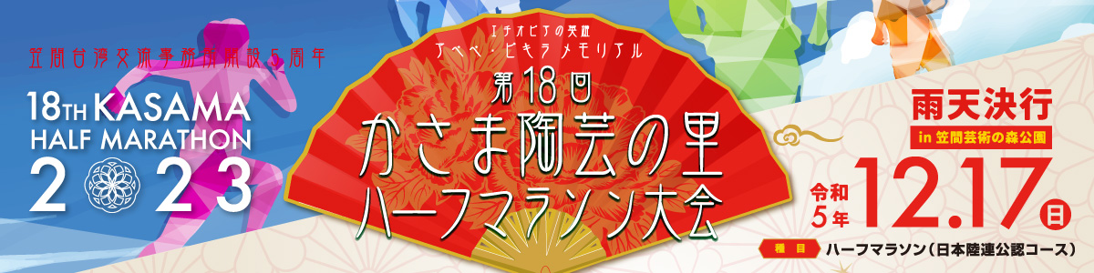 第18回かさま陶芸の里ハーフマラソン【公式】