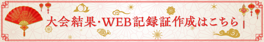 大会結果、WEB記録証作成はこちら