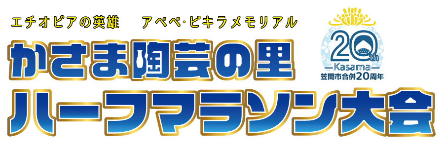 第20回かさま陶芸の里ハーフマラソン【公式】