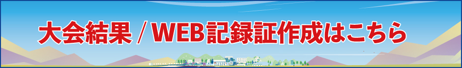 大会結果・WEB記録証さくせいはこちら