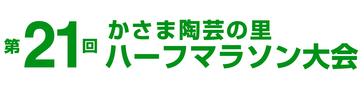 第21回かさま陶芸の里ハーフマラソン【公式】